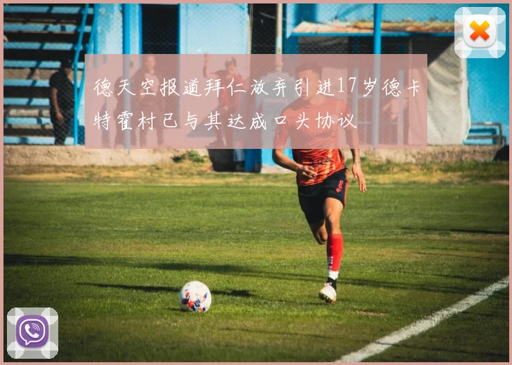 德天空报道拜仁放弃引进17岁德卡特霍村已与其达成口头协议